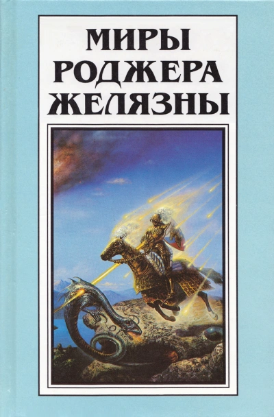 Рассказы - Роджер Желязны - Слушать Любимую Книгу + Без Рекламы 📲 Slushat-Knigi.Com