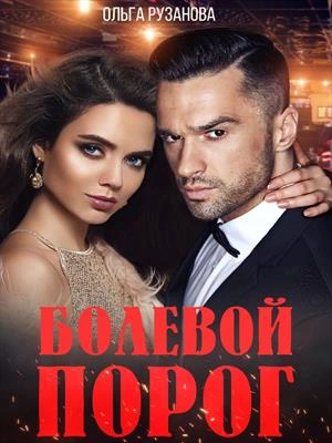 Болевой порог - Ольга Рузанова - Слушать Любимую Книгу + Без Рекламы 📲 Slushat-Knigi.Com