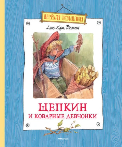 Щепкин и коварные девчонки - Вестли Анне-Катрине - Слушать Любимую Книгу + Без Рекламы 📲 Slushat-Knigi.Com