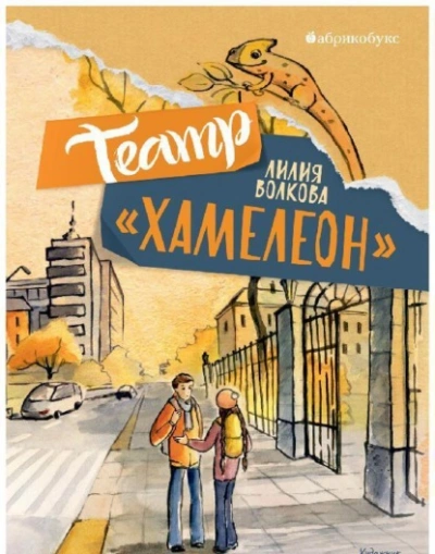 Театр «Хамелеон - Волкова Лилия - Слушать Любимую Книгу + Без Рекламы 📲 Slushat-Knigi.Com