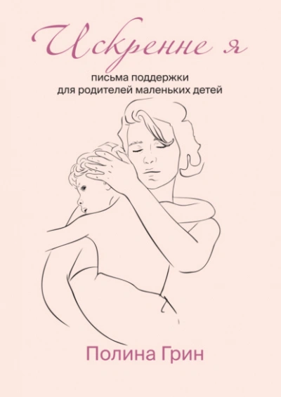 Искренне я. Письма поддержки для родителей маленьких детей - Полина Грин - Слушать Любимую Книгу + Без Рекламы 📲 Slushat-Knigi.Com