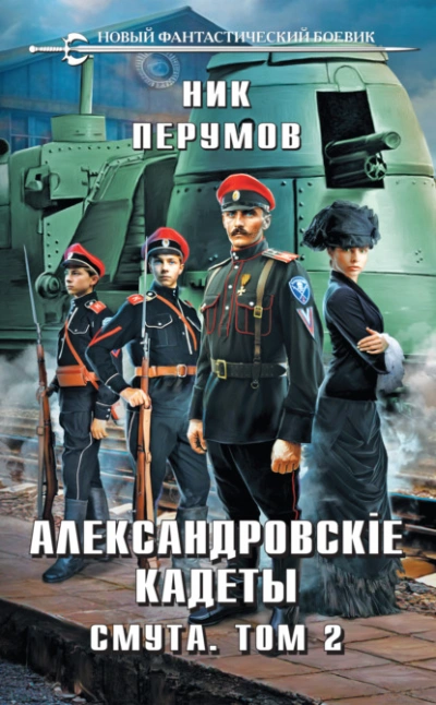 Александровские Кадеты. Смута. Том 2 - Ник Перумов - Слушать Любимую Книгу + Без Рекламы 📲 Slushat-Knigi.Com