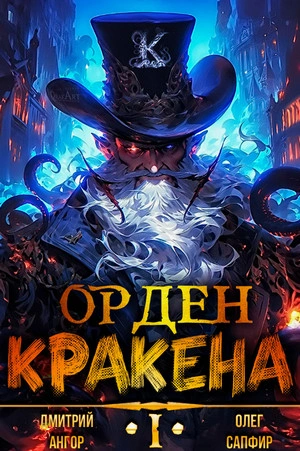 Орден Кракена - Олег Сапфир - Слушать Любимую Книгу + Без Рекламы 📲 Slushat-Knigi.Com