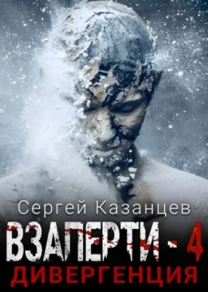 Дивергенция - Сергей Казанцев - Слушать Любимую Книгу + Без Рекламы 📲 Slushat-Knigi.Com