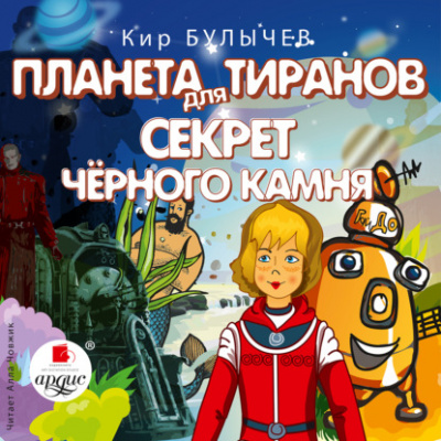 Планета для тиранов. Секрет чёрного камня - Кир Булычев - Слушать Любимую Книгу + Без Рекламы 📲 Slushat-Knigi.Com