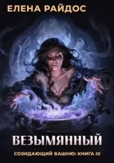 Безымянный - Елена Райдос - Слушать Любимую Книгу + Без Рекламы 📲 Slushat-Knigi.Com