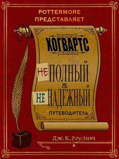 Хогвартс. Неполный и ненадежный путеводитель. - Джоан Роулинг - Слушать Любимую Книгу + Без Рекламы 📲 Slushat-Knigi.Com
