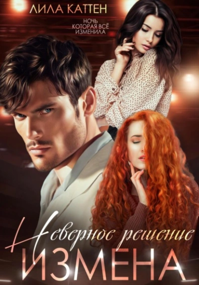 Измена. Неверное решение - Лила Каттен - Слушать Любимую Книгу + Без Рекламы 📲 Slushat-Knigi.Com