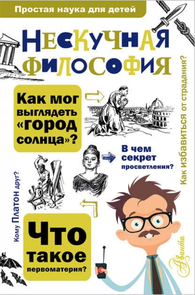Нескучная философия - Андрей Цуканов - Слушать Любимую Книгу + Без Рекламы 📲 Slushat-Knigi.Com