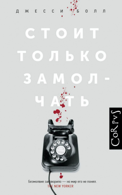 Стоит только замолчать - Джесси Болл - Слушать Любимую Книгу + Без Рекламы 📲 Slushat-Knigi.Com