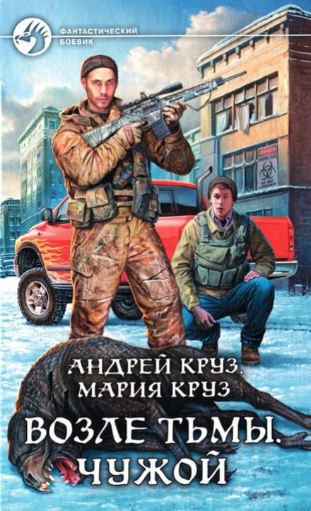 Возле тьмы. Чужой - Андрей Круз, Мария Круз - Слушать Любимую Книгу + Без Рекламы 📲 Slushat-Knigi.Com