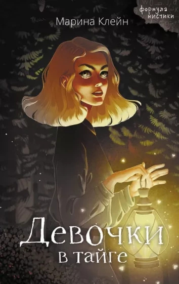 Девочки в тайге - Марина Клейн - Слушать Любимую Книгу + Без Рекламы 📲 Slushat-Knigi.Com