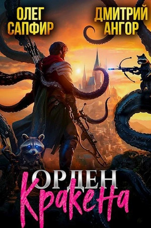 Орден Кракена 2 - Олег Сапфир - Слушать Любимую Книгу + Без Рекламы 📲 Slushat-Knigi.Com