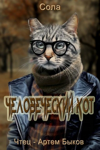 Человеческий кот - Сола - Слушать Любимую Книгу + Без Рекламы 📲 Slushat-Knigi.Com
