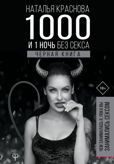 1000 и 1 ночь без секса. Черная книга. Чем занималась я, пока вы занимались сексом - Наталья Краснова - Слушать Любимую Книгу + Без Рекламы 📲 Slushat-Knigi.Com
