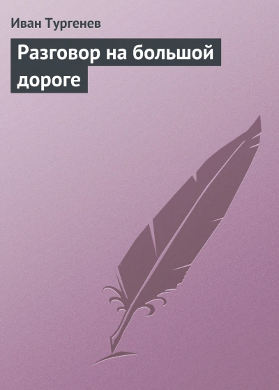 Разговор на большой дороге - Иван Тургенев - Слушать Любимую Книгу + Без Рекламы 📲 Slushat-Knigi.Com