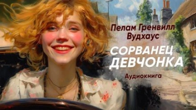Сорванец девчонка - Пэлем Грэнвил Вудхауз - Слушать Любимую Книгу + Без Рекламы 📲 Slushat-Knigi.Com