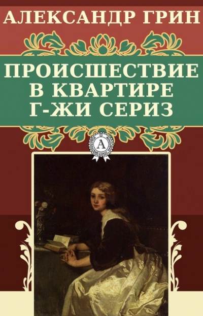 Происшествие в квартире г-жи Сериз - Александр Грин - Слушать Любимую Книгу + Без Рекламы 📲 Slushat-Knigi.Com