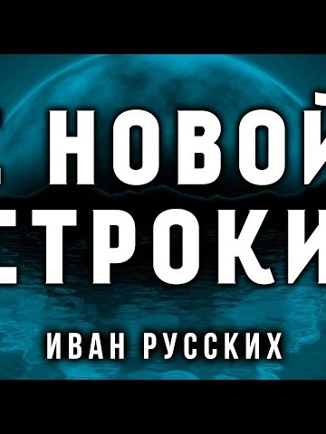 С новой строки - Иван Русских - Слушать Любимую Книгу + Без Рекламы 📲 Slushat-Knigi.Com