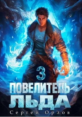 Повелитель Льда – 3 - Сергей Орлов - Слушать Любимую Книгу + Без Рекламы 📲 Slushat-Knigi.Com