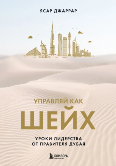 Управляй как шейх. Уроки лидерства от правителя Дубая - Ясар Джаррар - Слушать Любимую Книгу + Без Рекламы 📲 Slushat-Knigi.Com