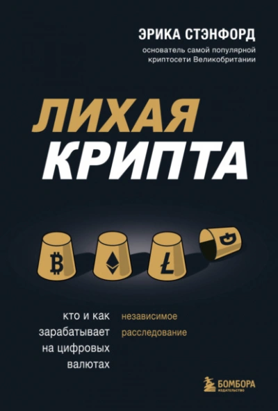 Лихая крипта. Кто и как зарабатывает на цифровых валютах - Эрика Стэнфорд - Слушать Любимую Книгу + Без Рекламы 📲 Slushat-Knigi.Com