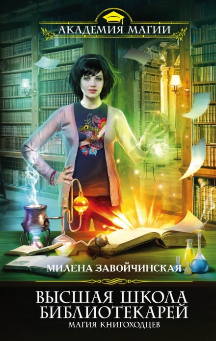 Магия книгоходцев - Милена Завойчинская - Слушать Любимую Книгу + Без Рекламы 📲 Slushat-Knigi.Com