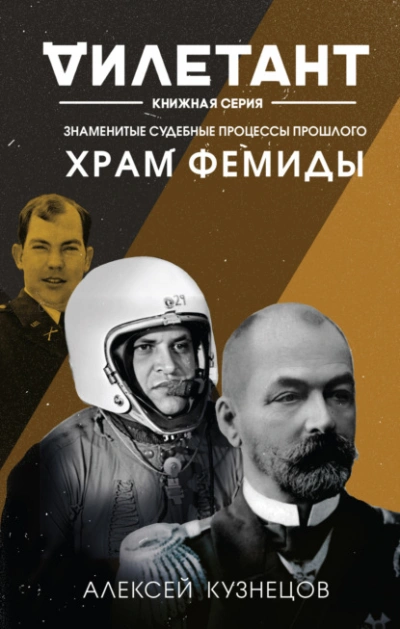 Храм Фемиды. Знаменитые судебные процессы прошлого - Алексей Кузнецов - Слушать Любимую Книгу + Без Рекламы 📲 Slushat-Knigi.Com