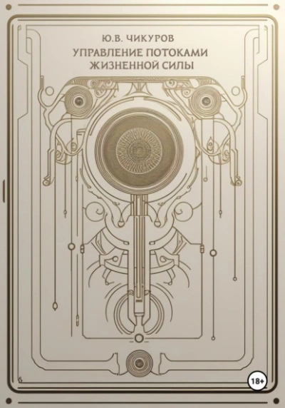 Управление потоками жизненной силы - Юрий Чикуров - Слушать Любимую Книгу + Без Рекламы 📲 Slushat-Knigi.Com