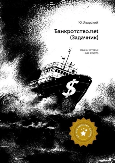 Банкротство.net (Задачник) - Юрий Яворский - Слушать Любимую Книгу + Без Рекламы 📲 Slushat-Knigi.Com