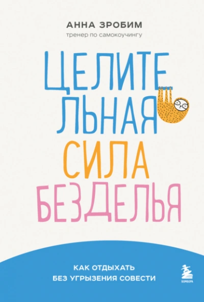 Целительная сила безделья. Как отдыхать без угрызения совести - Анна Зробим - Слушать Любимую Книгу + Без Рекламы 📲 Slushat-Knigi.Com