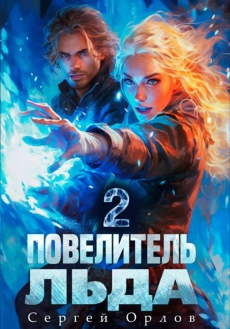 Повелитель Льда 2 - Сергей Орлов - Слушать Любимую Книгу + Без Рекламы 📲 Slushat-Knigi.Com