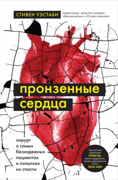 Пронзенные сердца. Хирург о самых безнадежных пациентах и попытках их спасти - Стивен Уэстаби - Слушать Любимую Книгу + Без Рекламы 📲 Slushat-Knigi.Com