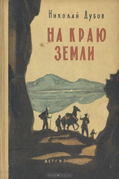 На краю земли - Николай Дубов - Слушать Любимую Книгу + Без Рекламы 📲 Slushat-Knigi.Com