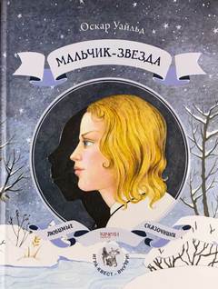 Мальчик-звезда - Оскар Уайльд - Слушать Любимую Книгу + Без Рекламы 📲 Slushat-Knigi.Com
