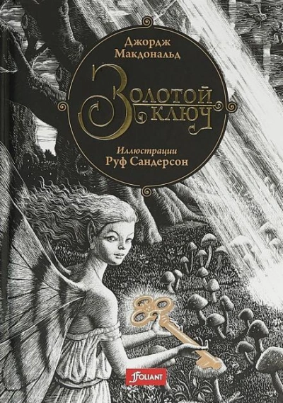 Золотой ключ - Джордж Макдональд - Слушать Любимую Книгу + Без Рекламы 📲 Slushat-Knigi.Com