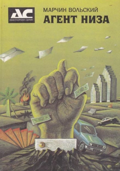 Агент низа - Марчин Вольский - Слушать Любимую Книгу + Без Рекламы 📲 Slushat-Knigi.Com