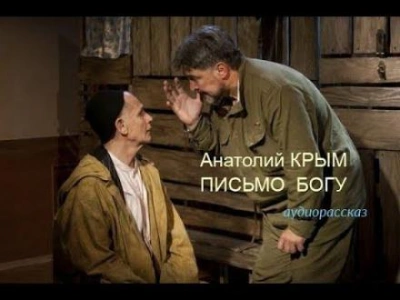 Письмо Богу - Анатолий Крым - Слушать Любимую Книгу + Без Рекламы 📲 Slushat-Knigi.Com