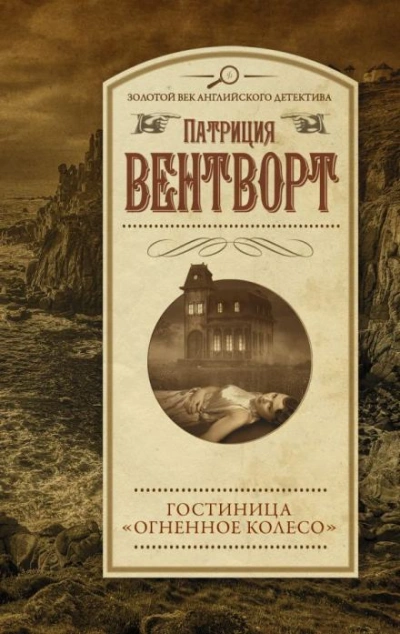 Огненное колесо - Патриция Вентворт - Слушать Любимую Книгу + Без Рекламы 📲 Slushat-Knigi.Com