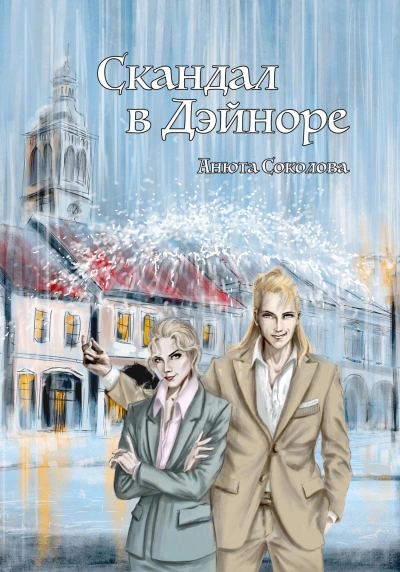Скандал в Дэйноре - Анюта Соколова - Слушать Любимую Книгу + Без Рекламы 📲 Slushat-Knigi.Com