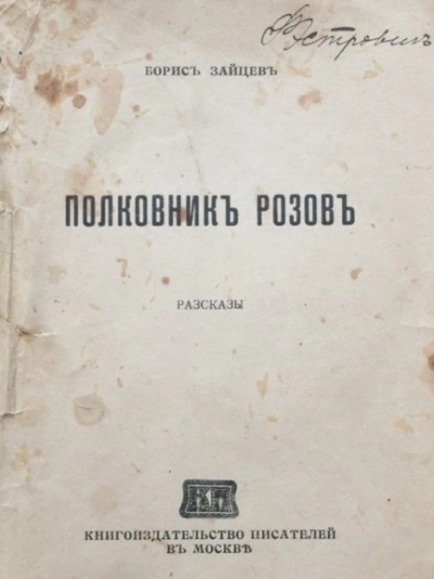 Полковник Розов - Борис Зайцев - Слушать Любимую Книгу + Без Рекламы 📲 Slushat-Knigi.Com