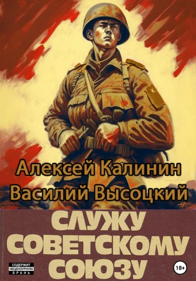 Служу Советскому Союзу. Книга 1 - Алексей Калинин, Василий Высоцкий - Слушать Любимую Книгу + Без Рекламы 📲 Slushat-Knigi.Com