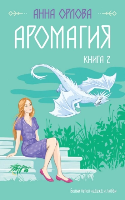 Аромагия. Книга 2 - Анна Орлова - Слушать Любимую Книгу + Без Рекламы 📲 Slushat-Knigi.Com