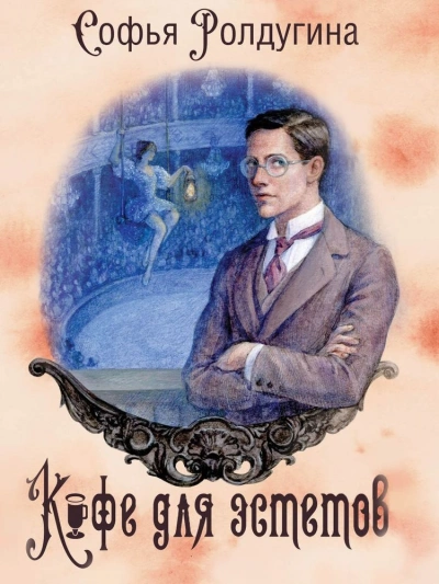 Кофе для эстетов - Софья Ролдугина - Слушать Любимую Книгу + Без Рекламы 📲 Slushat-Knigi.Com