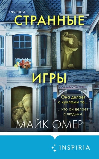 Странные игры - Майк Омер - Слушать Любимую Книгу + Без Рекламы 📲 Slushat-Knigi.Com