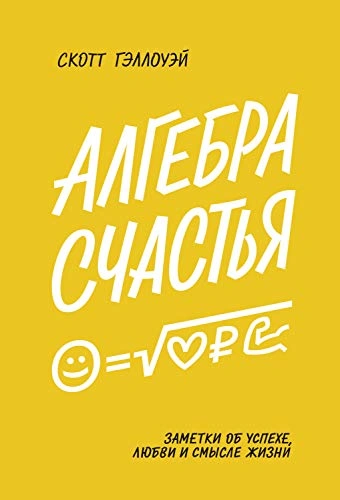 Алгебра счастья. Заметки об успехе, любви и смысле жизни - Скотт Гэллоуэй - Слушать Любимую Книгу + Без Рекламы 📲 Slushat-Knigi.Com