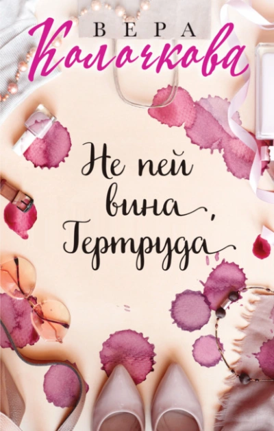 Не пей вина, Гертруда - Вера Колочкова - Слушать Любимую Книгу + Без Рекламы 📲 Slushat-Knigi.Com