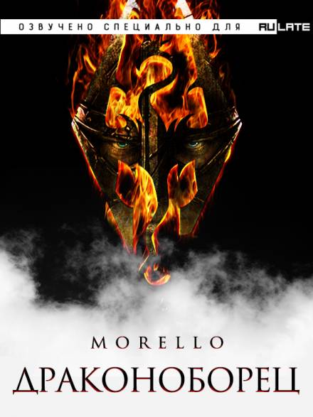 Драконоборец - Morello - Слушать Любимую Книгу + Без Рекламы 📲 Slushat-Knigi.Com
