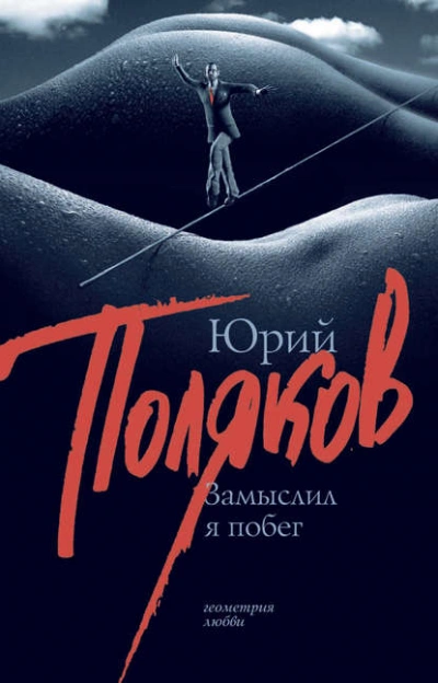 Замыслил я побег - Юрий Поляков - Слушать Любимую Книгу + Без Рекламы 📲 Slushat-Knigi.Com