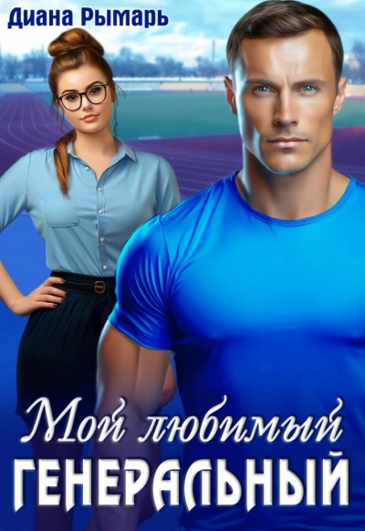 Мой любимый генеральный - Диана Рымарь - Слушать Любимую Книгу + Без Рекламы 📲 Slushat-Knigi.Com